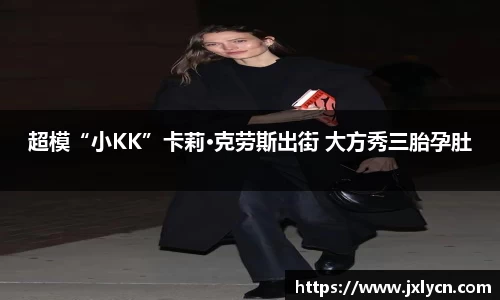 东升国际超模“小KK”卡莉·克劳斯出街 大方秀三胎孕肚